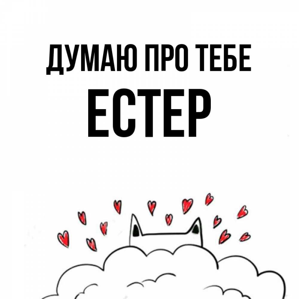 Открытка на каждый день з підписом, Естер Думаю про тебе кот за облаком Прикольна листівка з побажанням онлайн скачати безкоштовно 