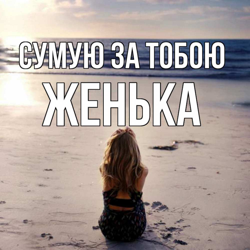 Открытка на каждый день з підписом, Женька Сумую за тобою тебя 1 Прикольна листівка з побажанням онлайн скачати безкоштовно 