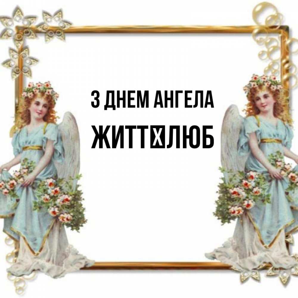 Открытка на каждый день з підписом, Життєлюб З Днем ангела рамочка из золота и ангелы Прикольна листівка з побажанням онлайн скачати безкоштовно 