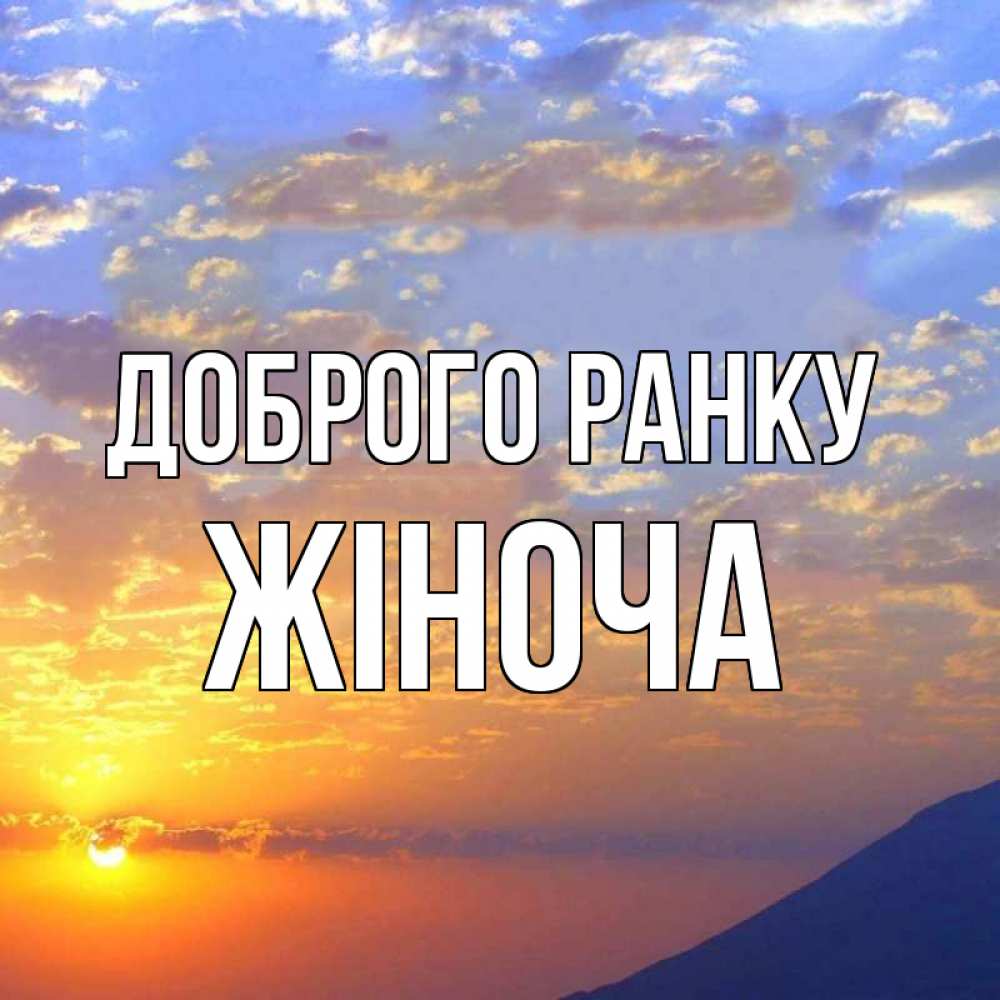 Открытка на каждый день з підписом, Жіноча Доброго ранку облака и солнце Прикольна листівка з побажанням онлайн скачати безкоштовно 