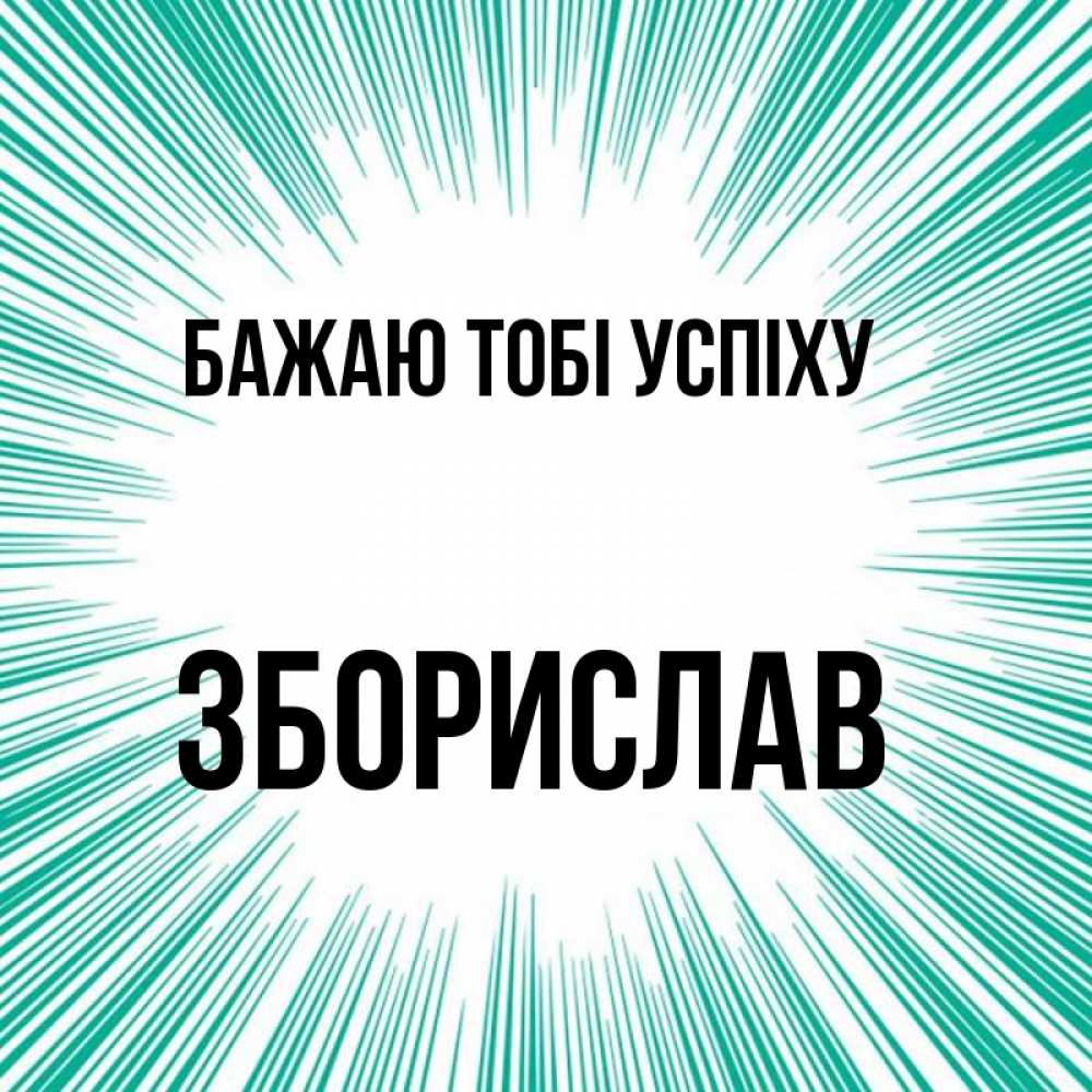 Открытка на каждый день з підписом, Зборислав Бажаю тобі успіху на удачу Прикольна листівка з побажанням онлайн скачати безкоштовно 