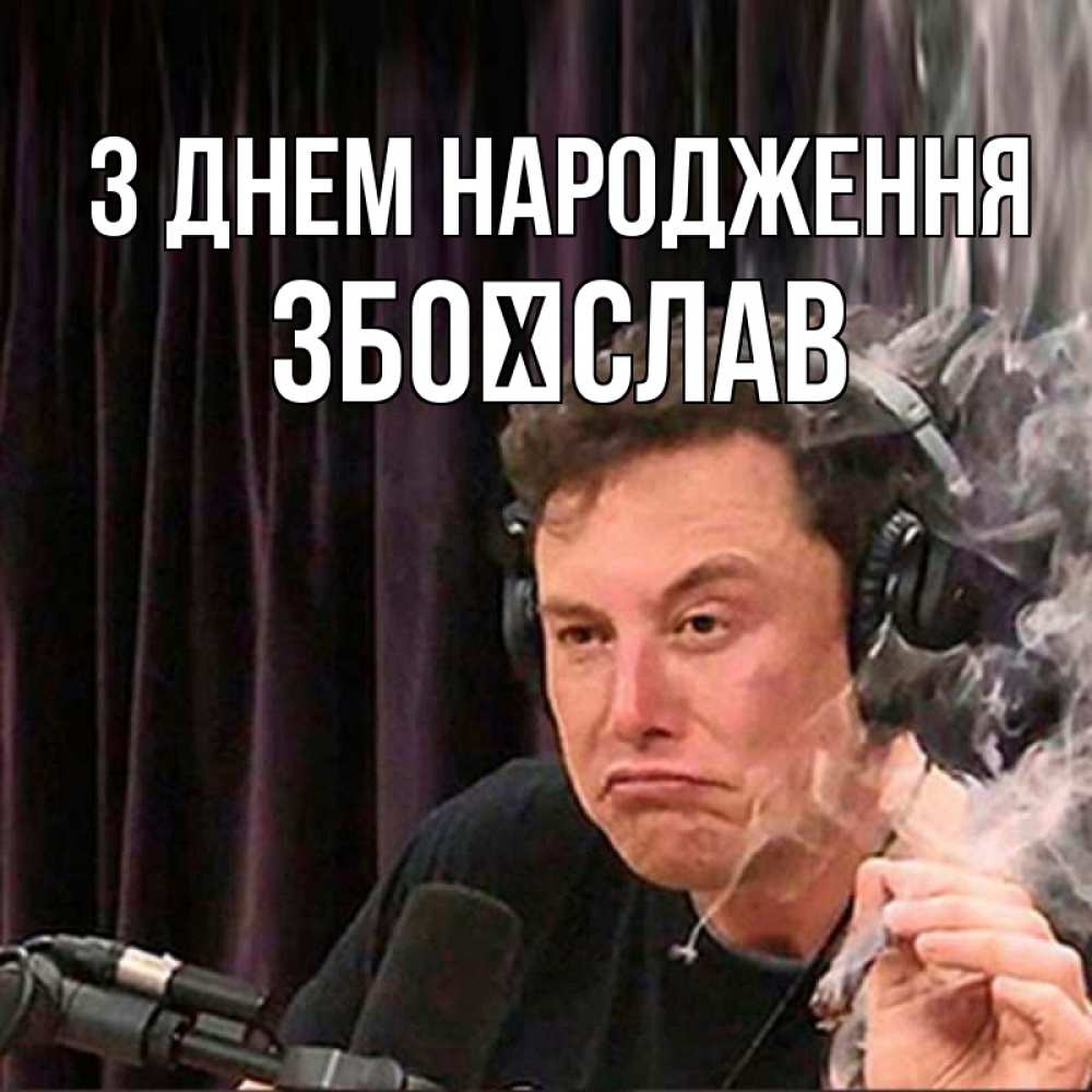 Открытка на каждый день з підписом, Збоїслав З Днем народження МЕМ Прикольна листівка з побажанням онлайн скачати безкоштовно 