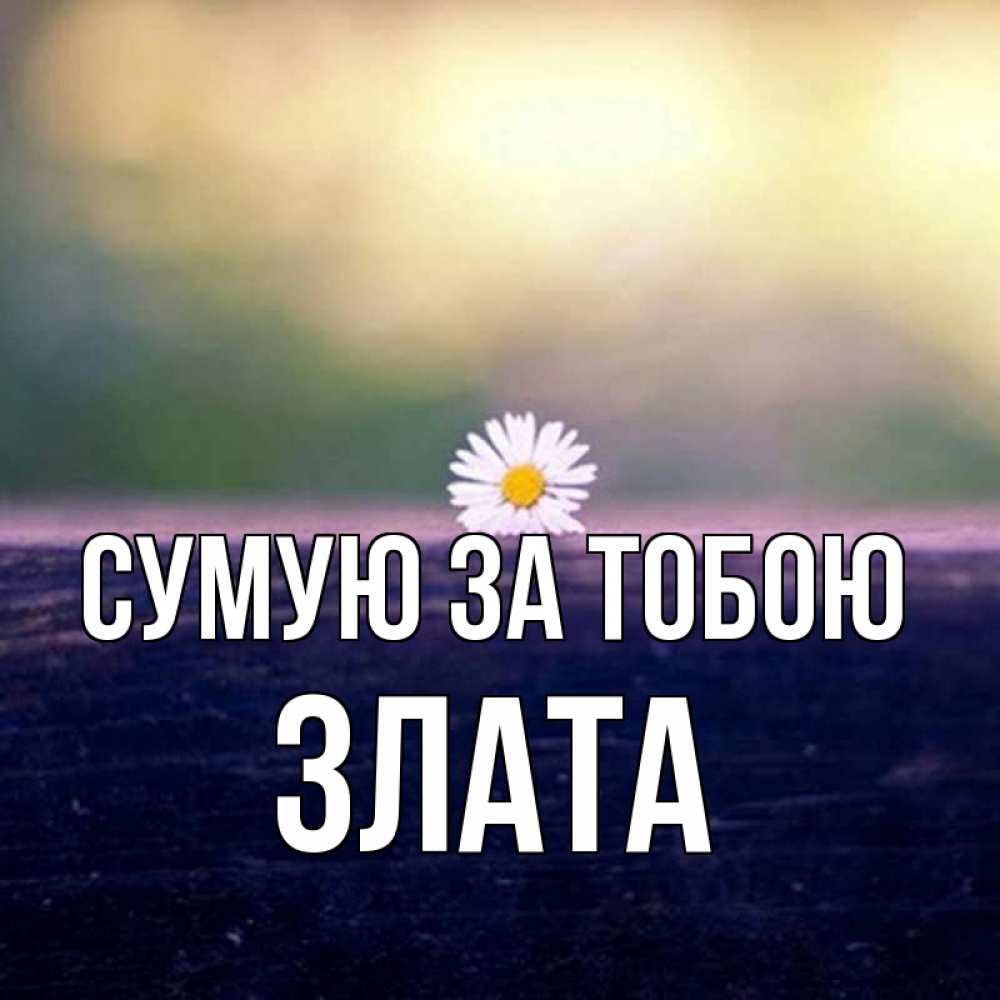 Открытка на каждый день з підписом, Злата Сумую за тобою приходи в гости Прикольна листівка з побажанням онлайн скачати безкоштовно 