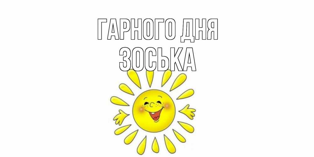 Открытка на каждый день з підписом, Зоська Гарного дня открытка на каждый день Прикольна листівка з побажанням онлайн скачати безкоштовно 