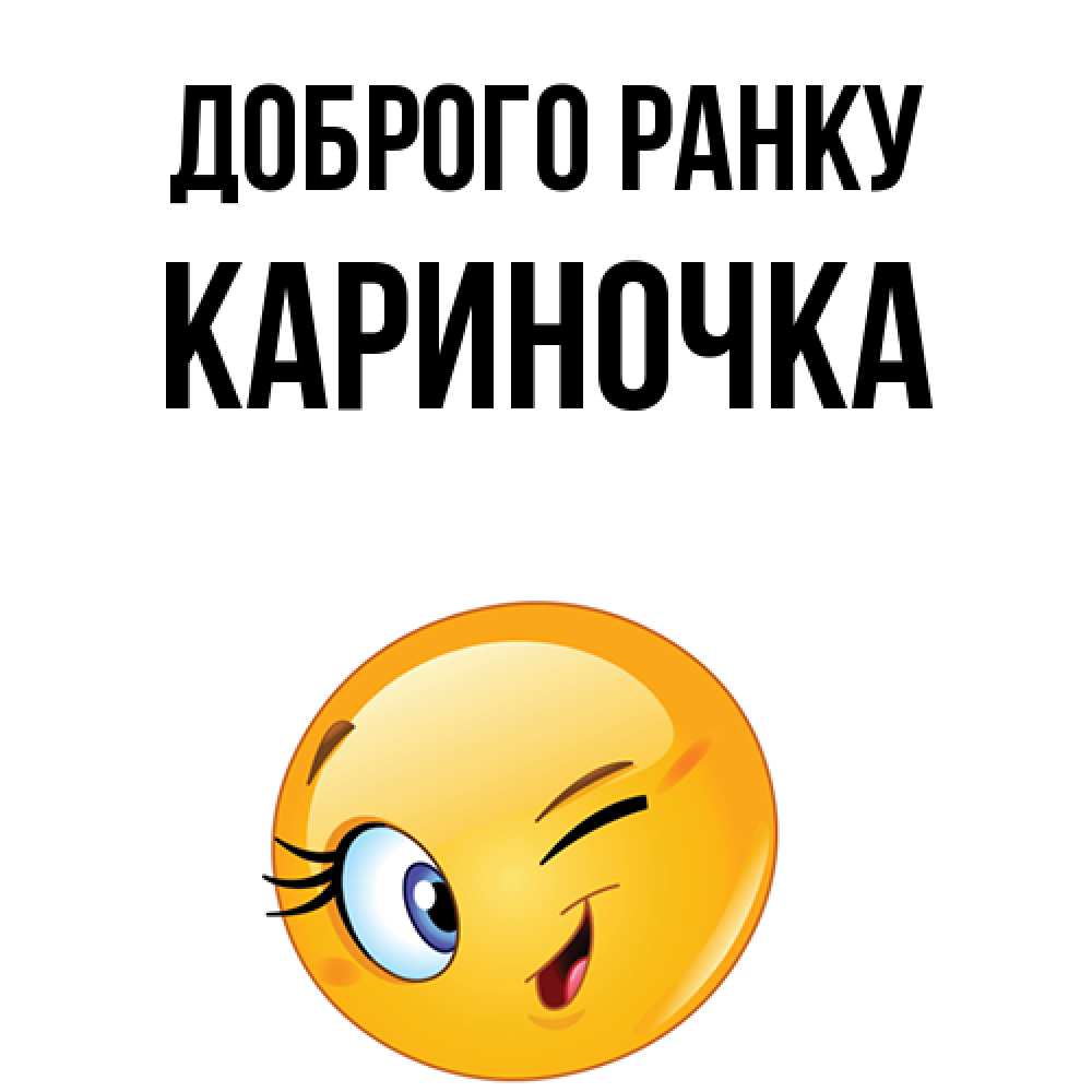 Открытка на каждый день з підписом, Кариночка Доброго ранку хорошее настроение Прикольна листівка з побажанням онлайн скачати безкоштовно 