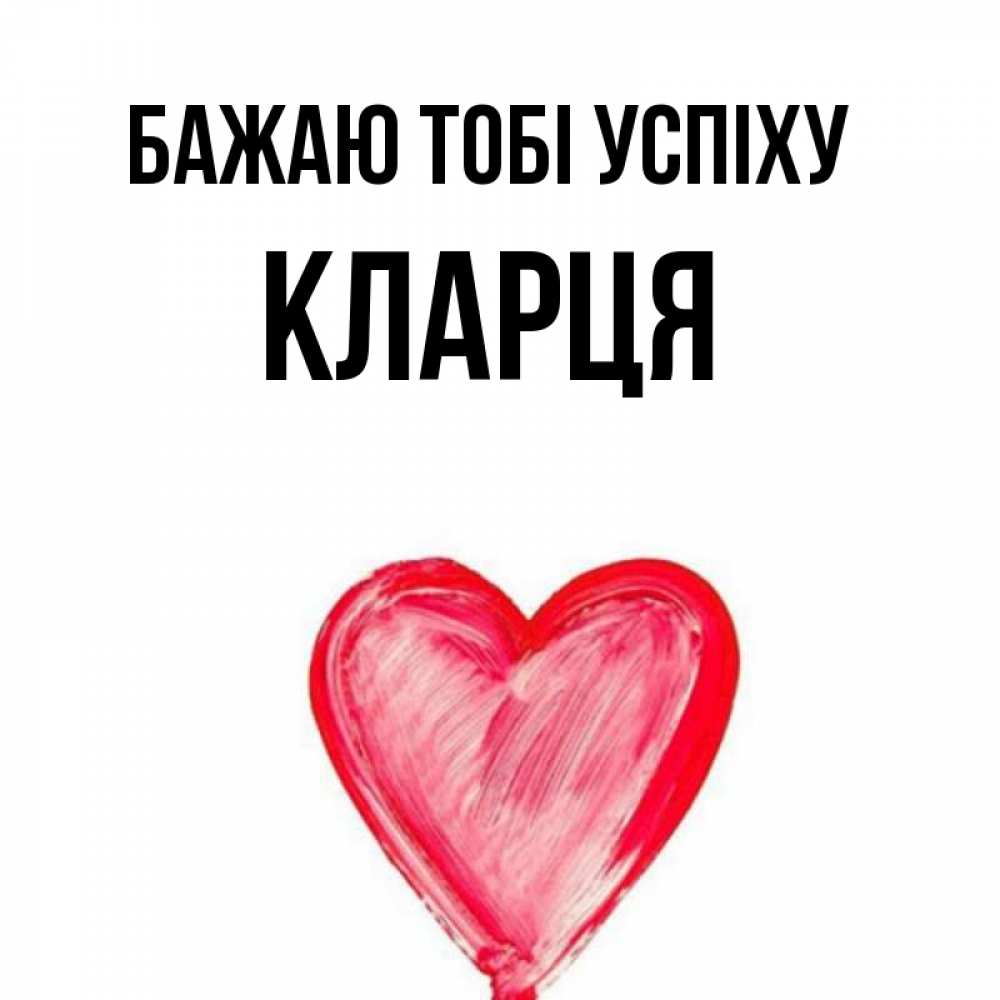 Открытка на каждый день з підписом, Кларця Бажаю тобі успіху рисунок маркером Прикольна листівка з побажанням онлайн скачати безкоштовно 