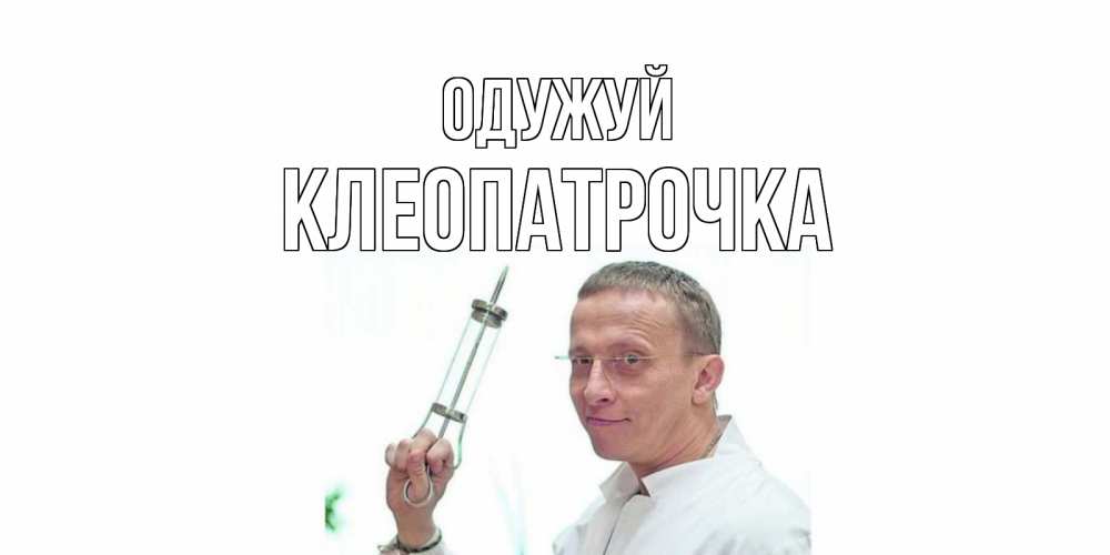 Открытка на каждый день з підписом, Клеопатрочка Одужуй пожелания не болейте Прикольна листівка з побажанням онлайн скачати безкоштовно 