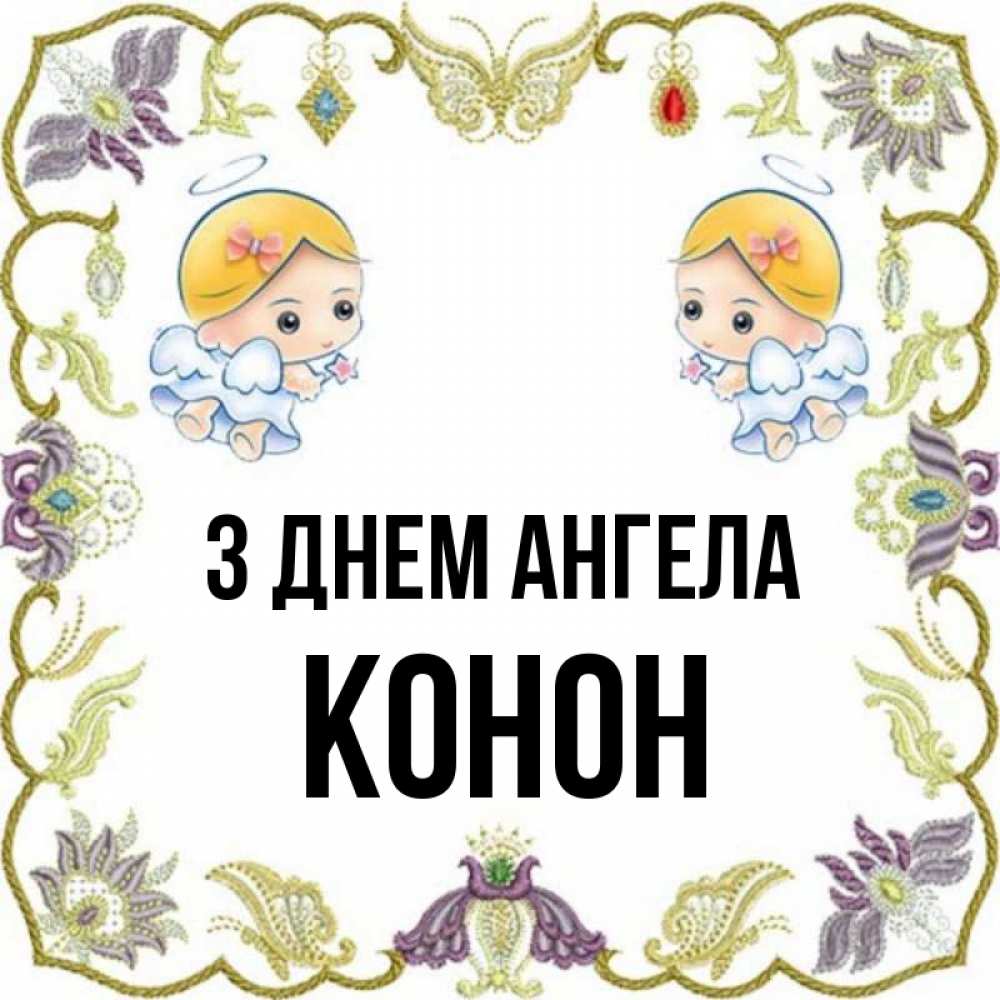 Открытка на каждый день з підписом, Конон З Днем ангела маленькие ангелы с крылышками Прикольна листівка з побажанням онлайн скачати безкоштовно 