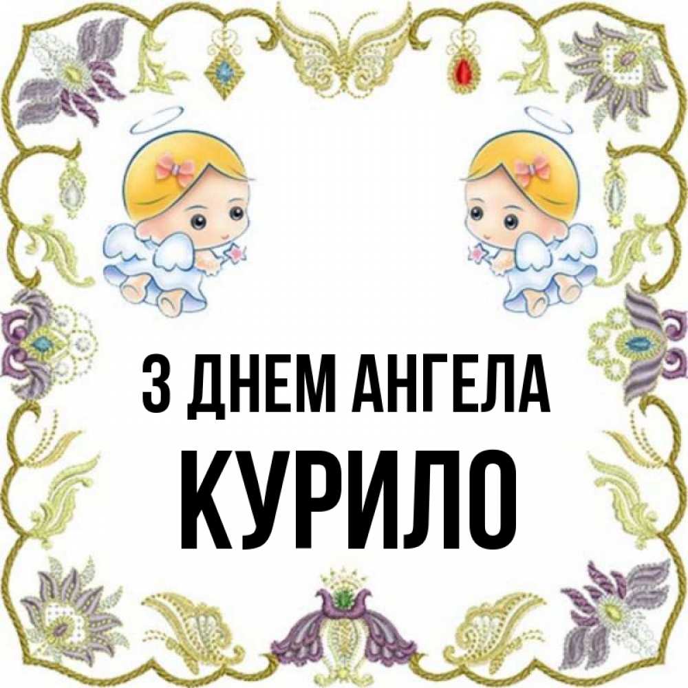 Открытка на каждый день з підписом, Курило З Днем ангела маленькие ангелы с крылышками Прикольна листівка з побажанням онлайн скачати безкоштовно 