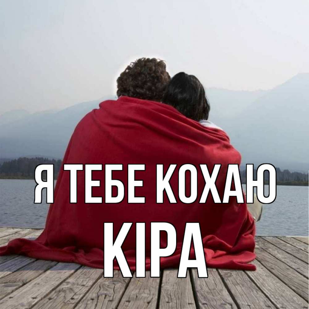 Открытка на каждый день з підписом, Кіра Я тебе кохаю плед Прикольна листівка з побажанням онлайн скачати безкоштовно 