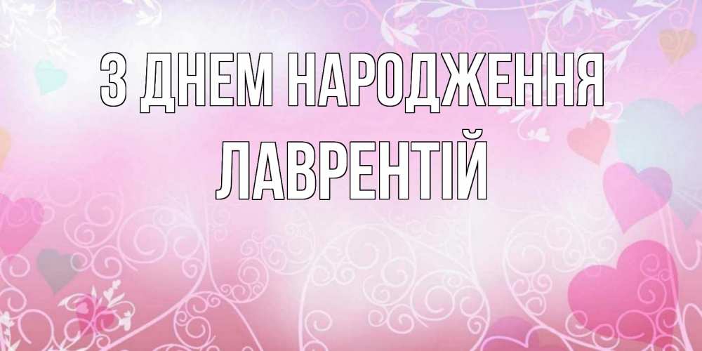 Открытка на каждый день з підписом, Лаврентій З Днем народження розовые сердечки и узоры Прикольна листівка з побажанням онлайн скачати безкоштовно 