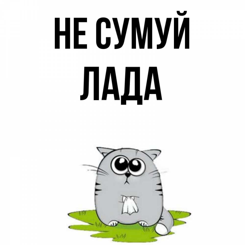 Открытка на каждый день з підписом, Лада Не сумуй грустный котяра Прикольна листівка з побажанням онлайн скачати безкоштовно 