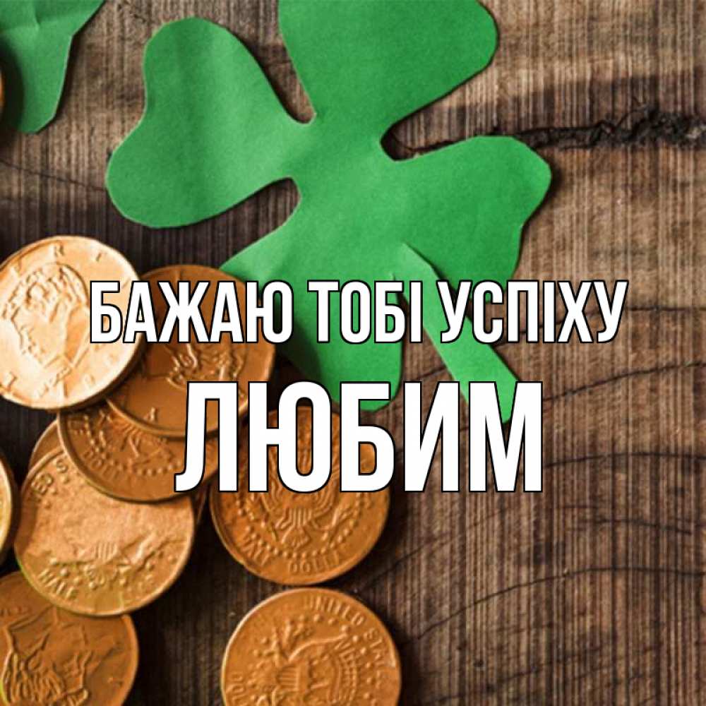 Открытка на каждый день з підписом, Любим Бажаю тобі успіху деревянный фон Прикольна листівка з побажанням онлайн скачати безкоштовно 