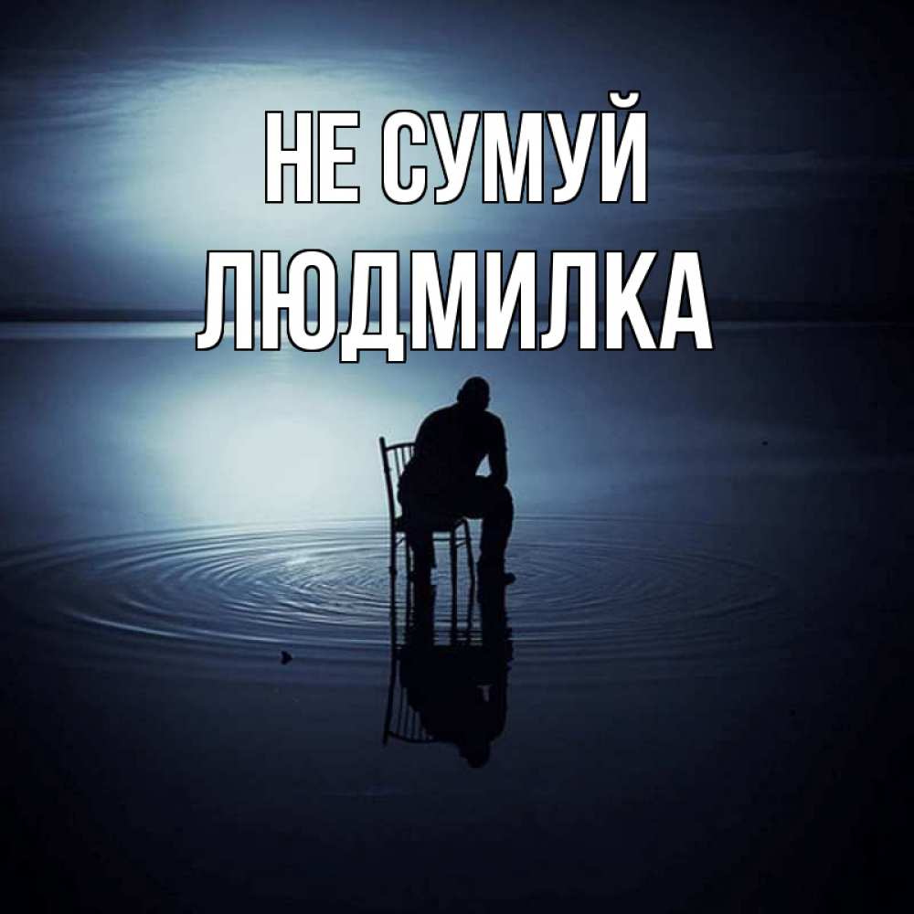 Открытка на каждый день з підписом, Людмилка Не сумуй разводы на воде Прикольна листівка з побажанням онлайн скачати безкоштовно 