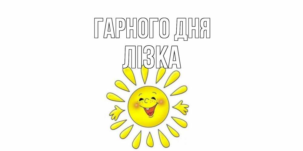 Открытка на каждый день з підписом, Лізка Гарного дня открытка на каждый день Прикольна листівка з побажанням онлайн скачати безкоштовно 