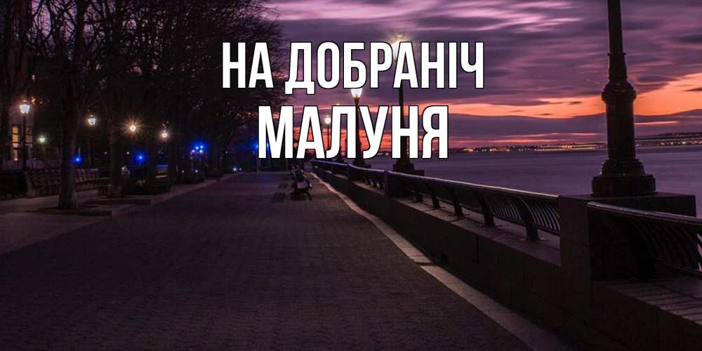 Открытка на каждый день з підписом, Малуня На добраніч фонари на фоне реки Прикольна листівка з побажанням онлайн скачати безкоштовно 
