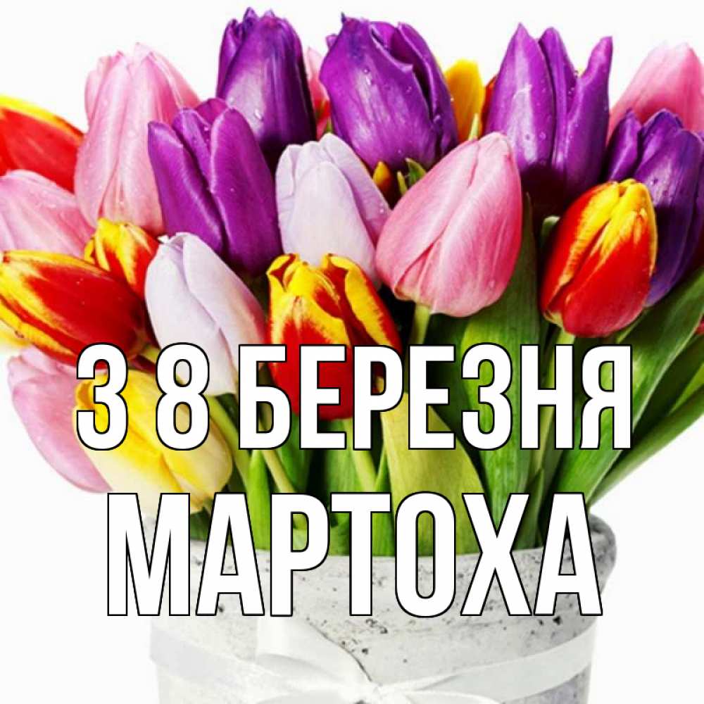 Открытка на каждый день з підписом, Мартоха З 8 БЕРЕЗНЯ букет Прикольна листівка з побажанням онлайн скачати безкоштовно 