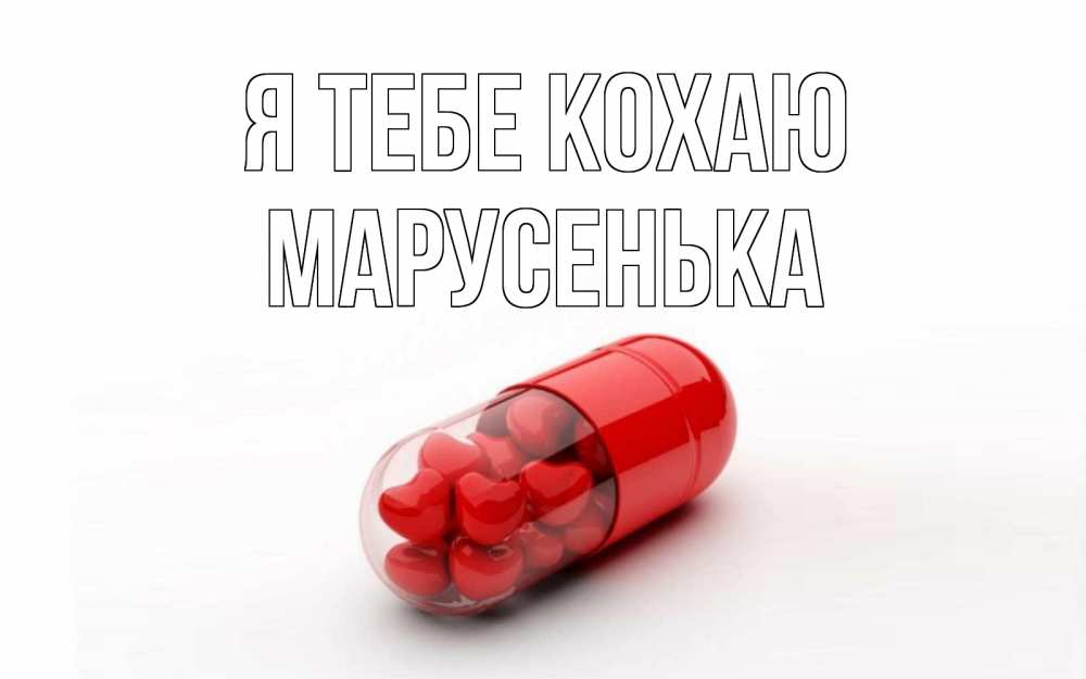 Открытка на каждый день з підписом, Марусенька Я тебе кохаю сердце Прикольна листівка з побажанням онлайн скачати безкоштовно 