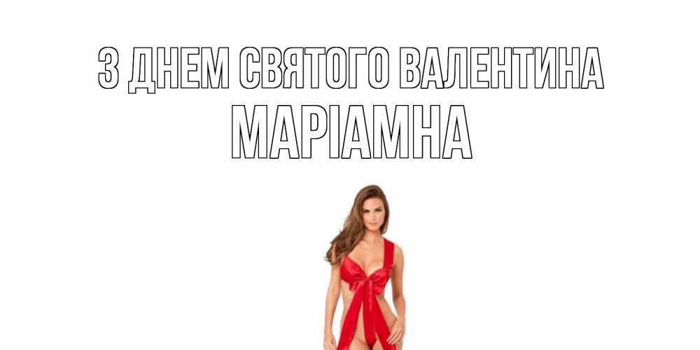 Открытка на каждый день з підписом, Маріамна З Днем Святого Валентина с днем Святого Валентина парня поздравить Прикольна листівка з побажанням онлайн скачати безкоштовно 