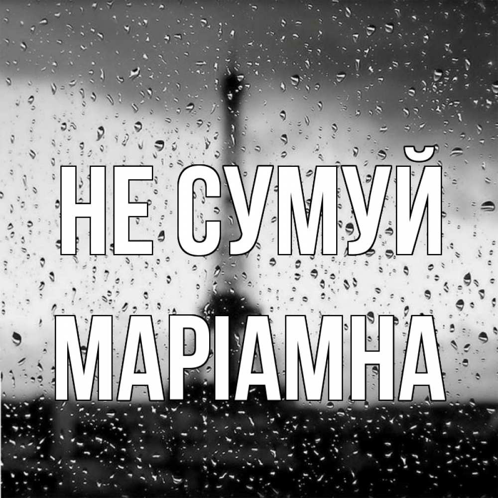 Открытка на каждый день з підписом, Маріамна Не сумуй Париж и Эйфелева башня Прикольна листівка з побажанням онлайн скачати безкоштовно 