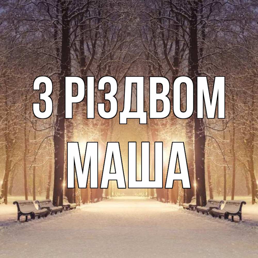 Открытка на каждый день з підписом, Маша З Різдвом зима, парк, фонарь, лес Прикольна листівка з побажанням онлайн скачати безкоштовно 