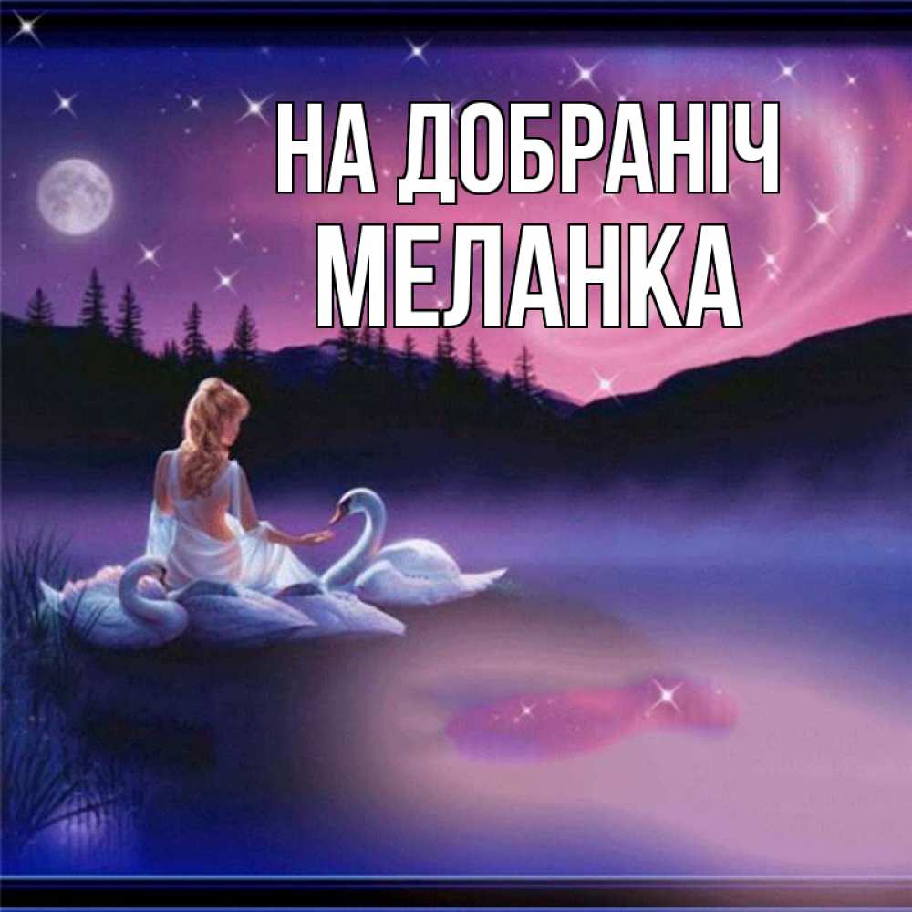 Открытка на каждый день з підписом, Меланка На добраніч луна Прикольна листівка з побажанням онлайн скачати безкоштовно 