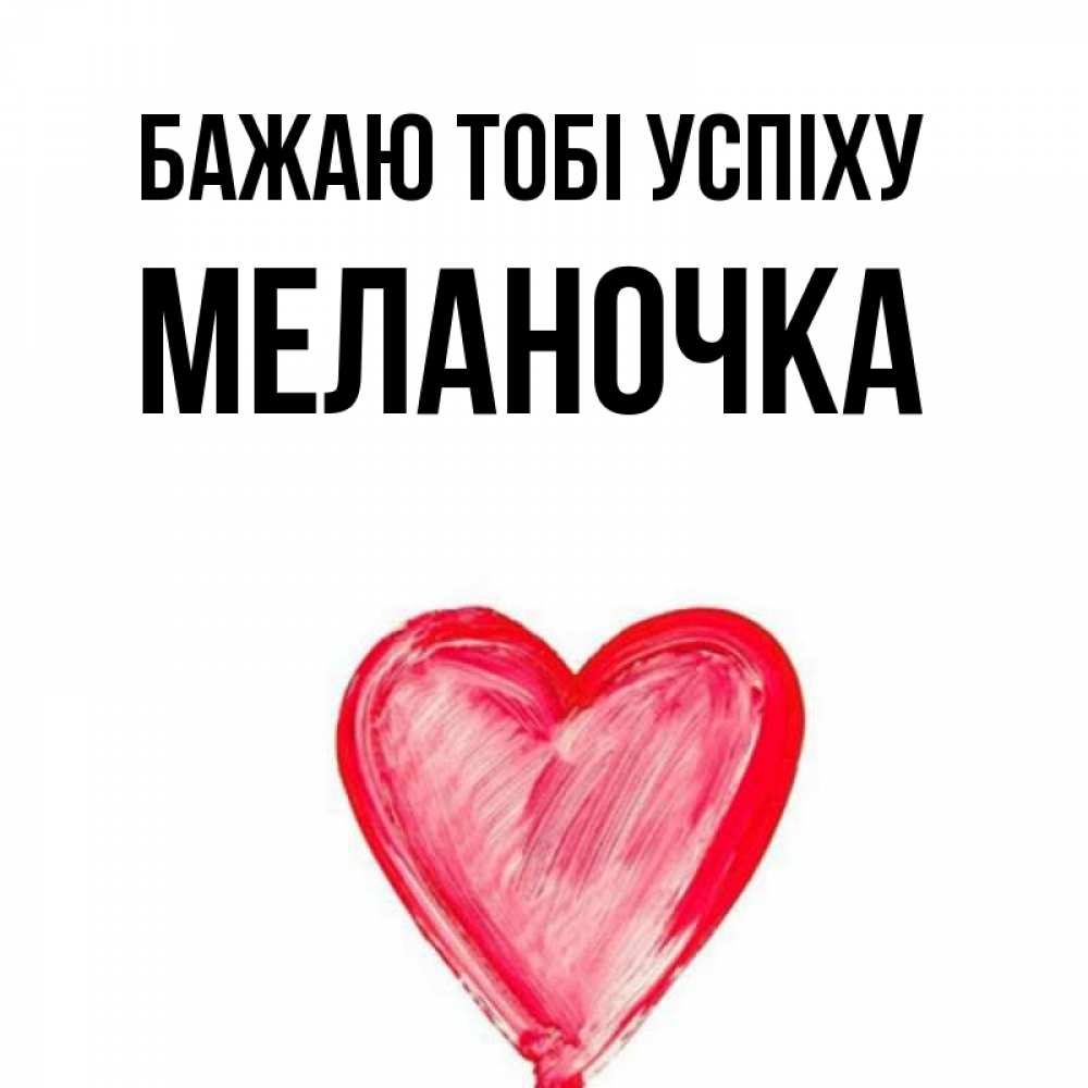Открытка на каждый день з підписом, Меланочка Бажаю тобі успіху рисунок маркером Прикольна листівка з побажанням онлайн скачати безкоштовно 