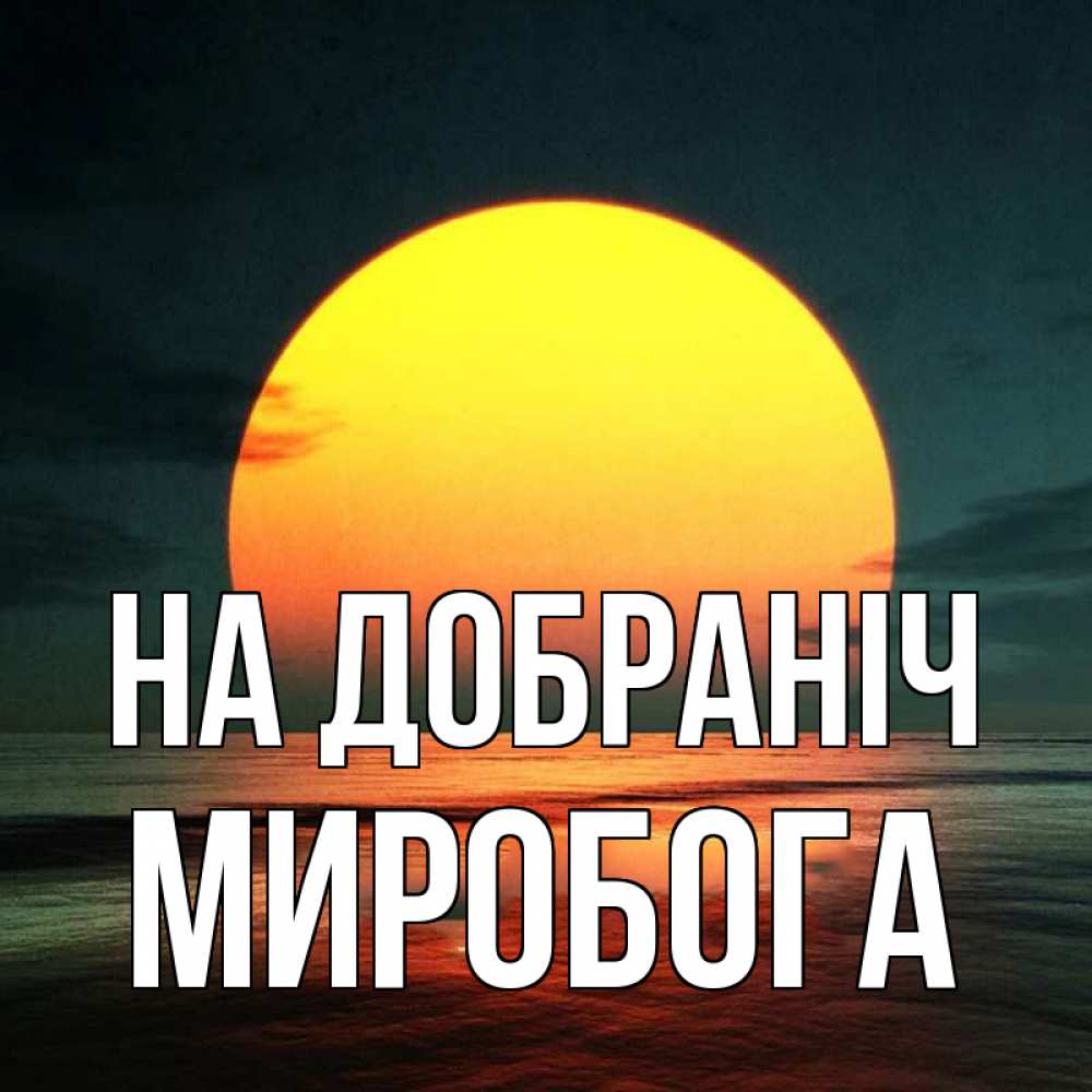 Открытка на каждый день з підписом, Миробога На добраніч огромный диск солнц Прикольна листівка з побажанням онлайн скачати безкоштовно 