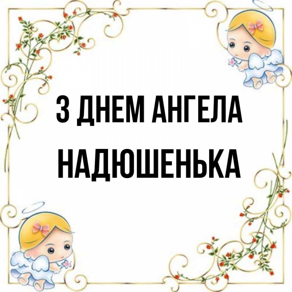 Открытка на каждый день з підписом, Надюшенька З Днем ангела девочки ангелы Прикольна листівка з побажанням онлайн скачати безкоштовно 