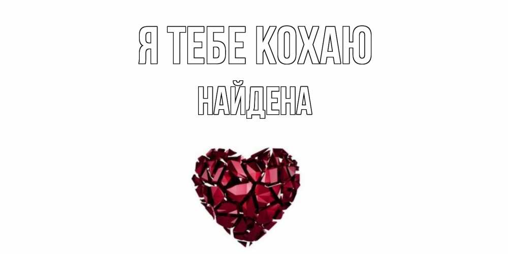 Открытка на каждый день з підписом, Найдена Я тебе кохаю рубин, любовь Прикольна листівка з побажанням онлайн скачати безкоштовно 