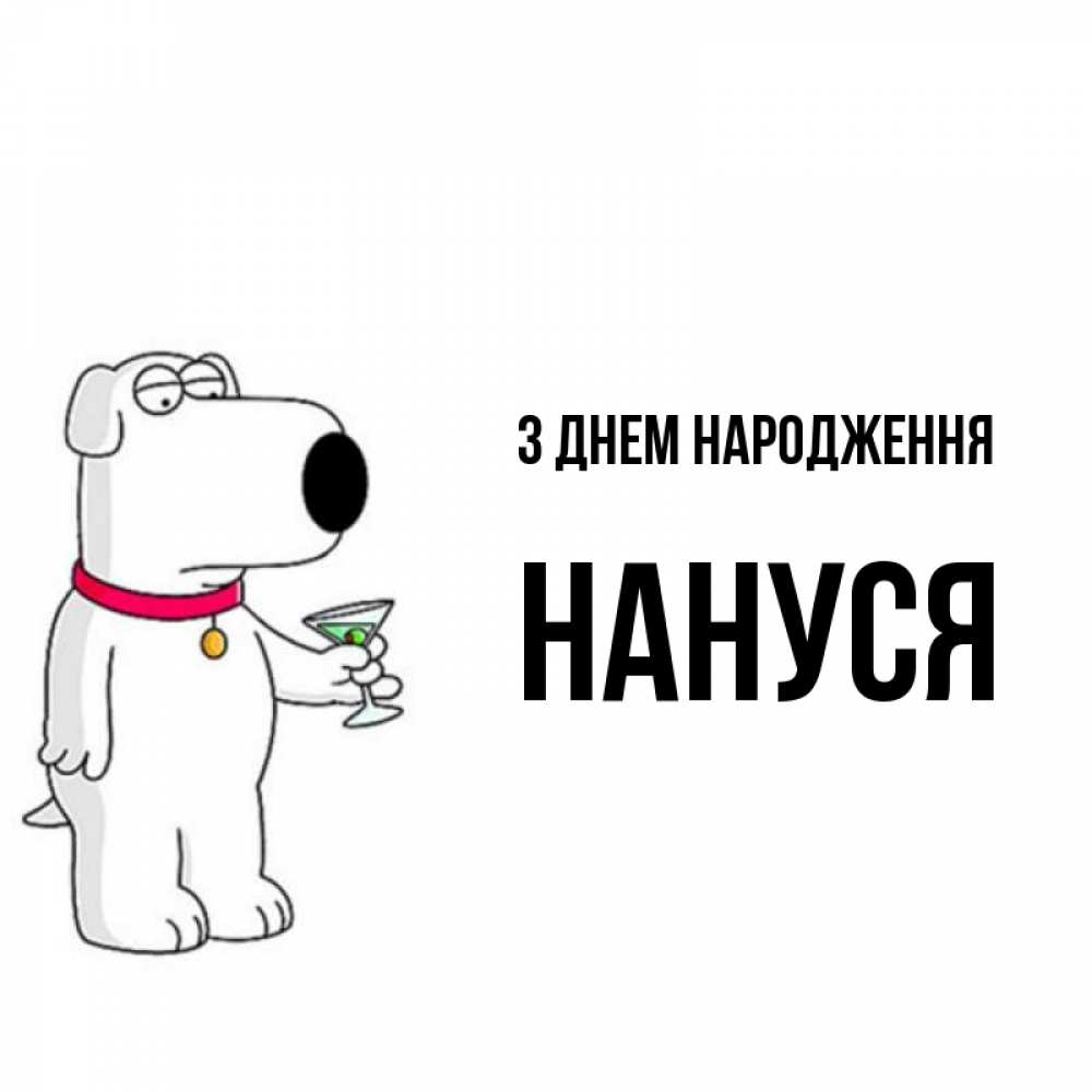 Открытка на каждый день з підписом, Нануся З Днем народження песик с оливками Прикольна листівка з побажанням онлайн скачати безкоштовно 