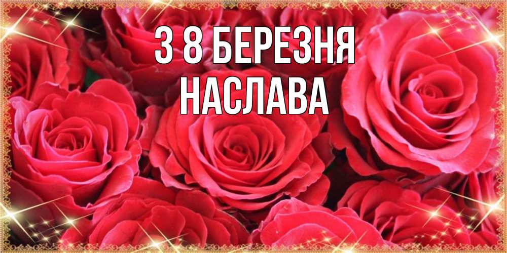 Открытка на каждый день з підписом, Наслава З 8 БЕРЕЗНЯ открытки на 8 марта 2019 года Прикольна листівка з побажанням онлайн скачати безкоштовно 