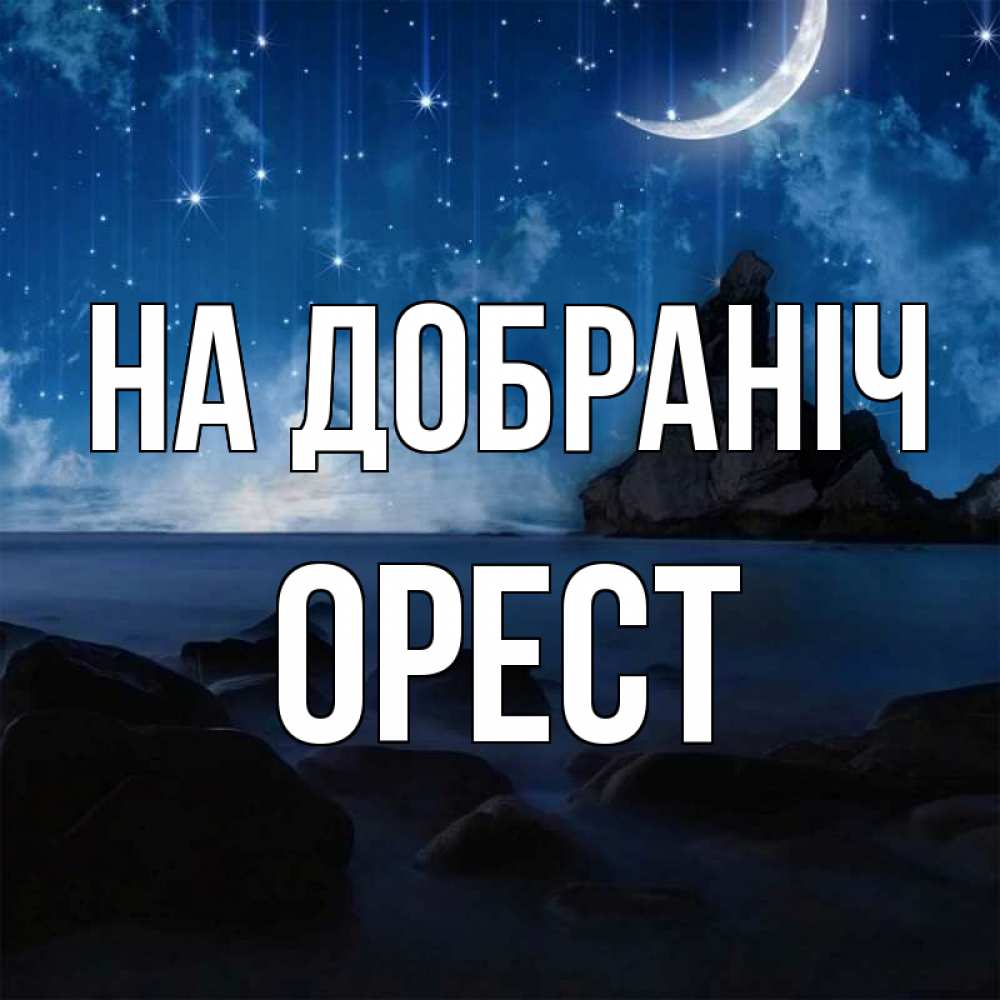 Открытка на каждый день з підписом, Орест На добраніч море Прикольна листівка з побажанням онлайн скачати безкоштовно 