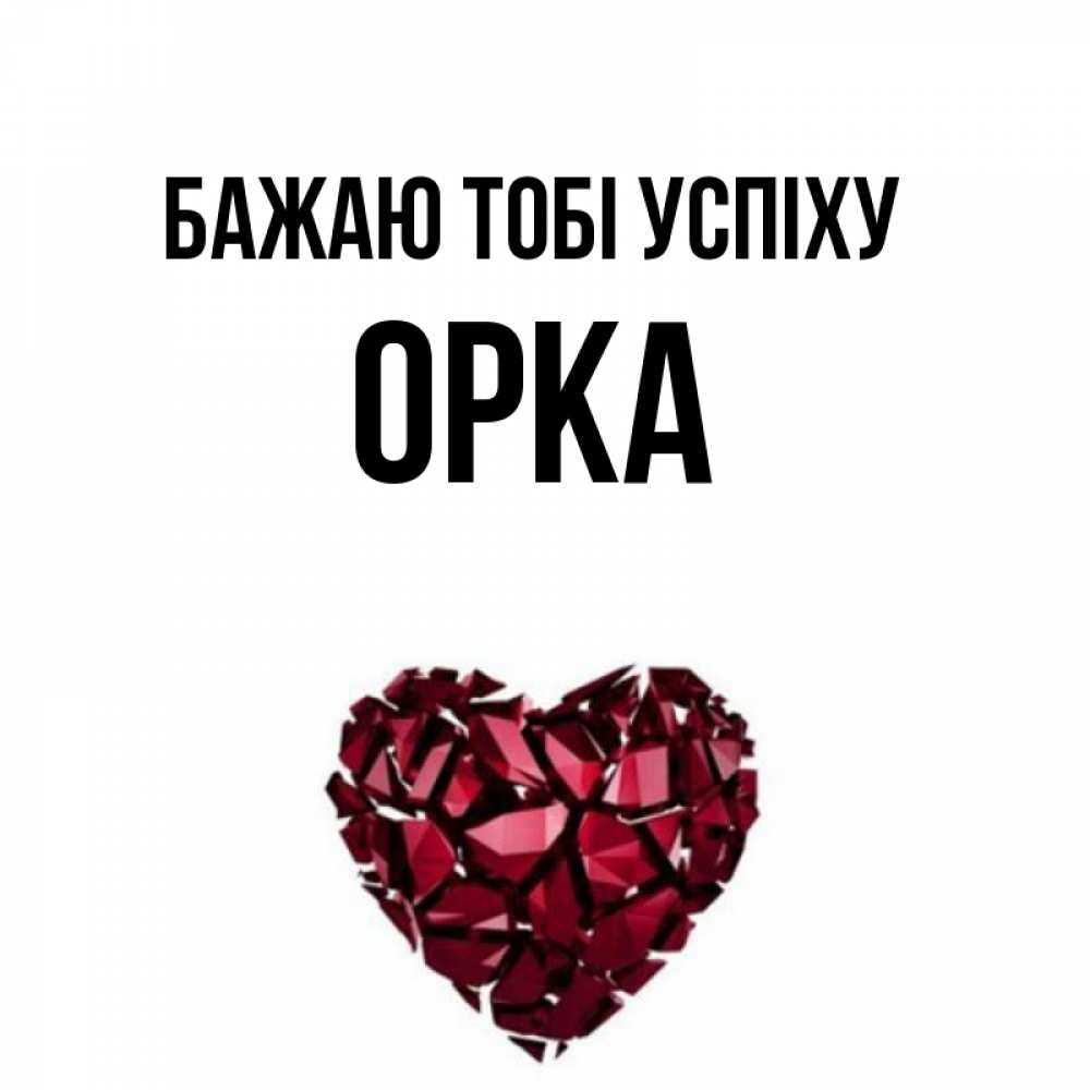 Открытка на каждый день з підписом, Орка Бажаю тобі успіху бордовое из кристаллов  1 Прикольна листівка з побажанням онлайн скачати безкоштовно 