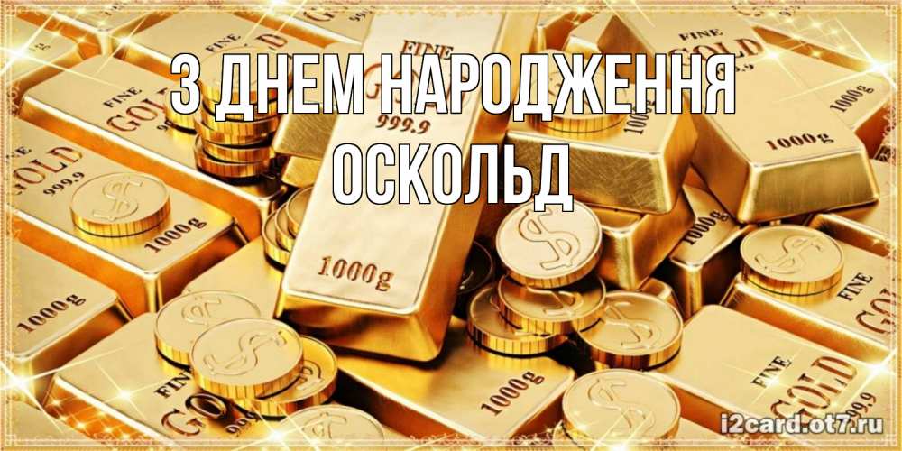 Открытка на каждый день з підписом, Оскольд З Днем народження золотые слитки и золотые монеты на открытке Прикольна листівка з побажанням онлайн скачати безкоштовно 