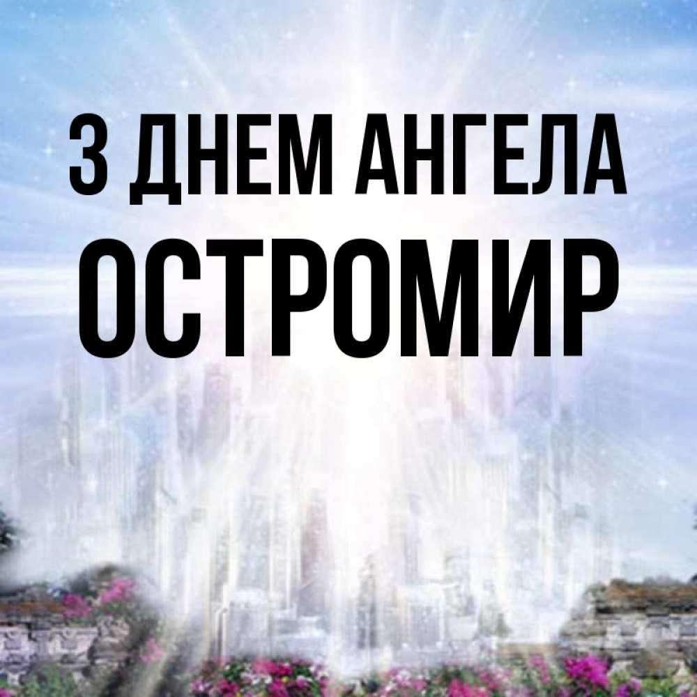 Открытка на каждый день з підписом, Остромир З Днем ангела небесный свет Прикольна листівка з побажанням онлайн скачати безкоштовно 