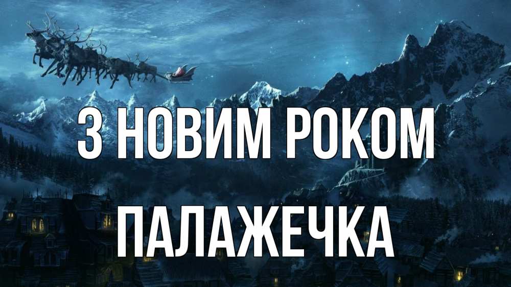 Открытка на каждый день з підписом, Палажечка З новим роком дед мороз олени Прикольна листівка з побажанням онлайн скачати безкоштовно 
