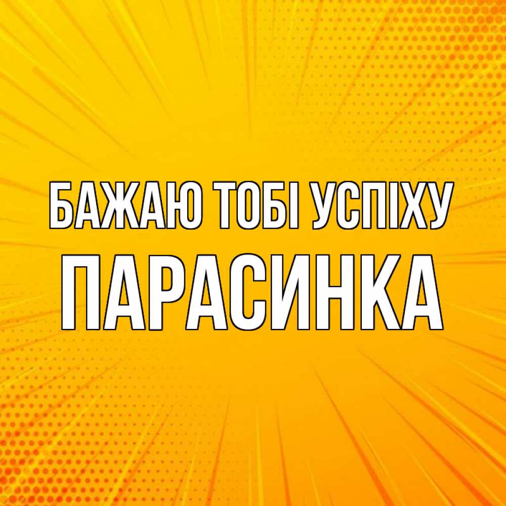 Открытка на каждый день з підписом, Парасинка Бажаю тобі успіху фон Прикольна листівка з побажанням онлайн скачати безкоштовно 