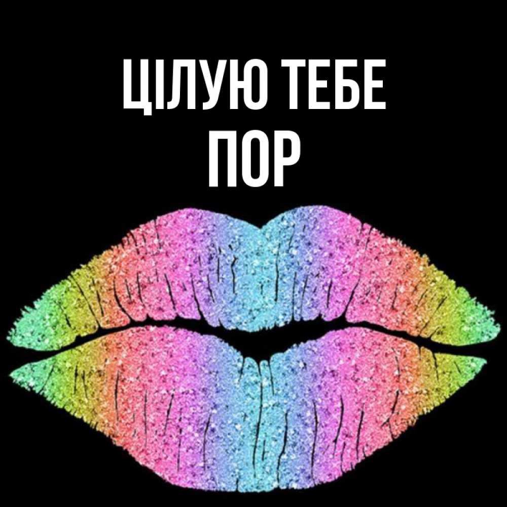Открытка на каждый день з підписом, Пор Цілую тебе след от губ на черном фоне Прикольна листівка з побажанням онлайн скачати безкоштовно 