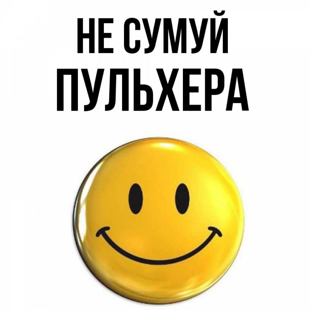 Открытка на каждый день з підписом, Пульхера Не сумуй триде смайл Прикольна листівка з побажанням онлайн скачати безкоштовно 