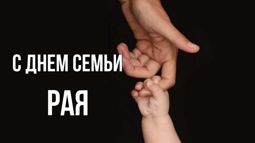 Открытка на каждый день з підписом, Рая С днем семьи с днем семьи Прикольна листівка з побажанням онлайн скачати безкоштовно 