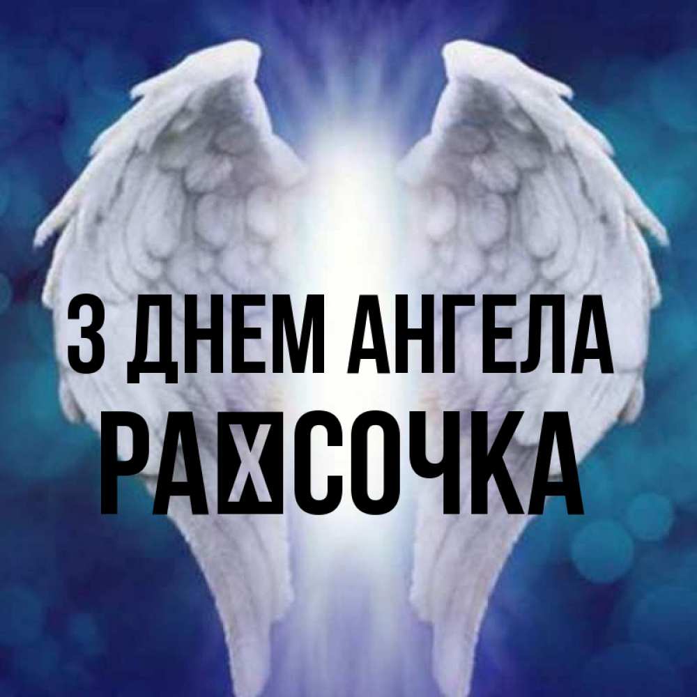 Открытка на каждый день з підписом, Раїсочка З Днем ангела синий фон и крылышки Прикольна листівка з побажанням онлайн скачати безкоштовно 