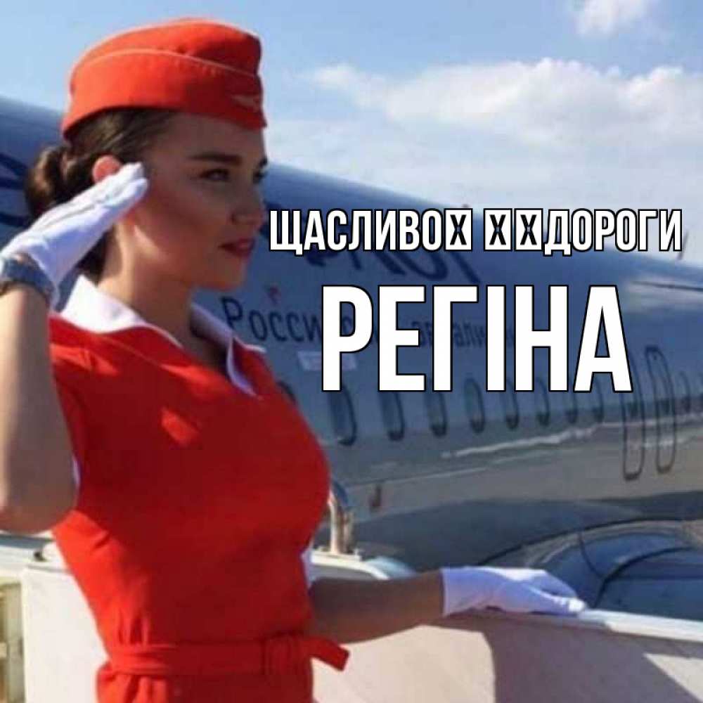Открытка на каждый день з підписом, Регіна Щасливої ​​дороги чудесного полета Прикольна листівка з побажанням онлайн скачати безкоштовно 