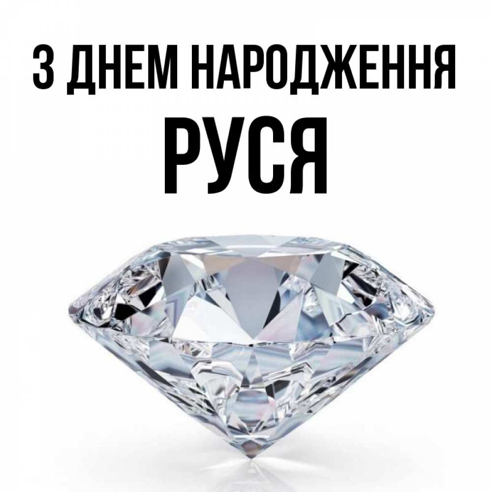 Открытка на каждый день з підписом, Руся З Днем народження к пожеланием быть богатым Прикольна листівка з побажанням онлайн скачати безкоштовно 