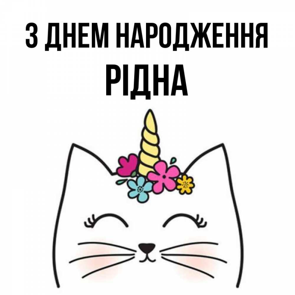 Открытка на каждый день з підписом, Рідна З Днем народження милый кот с одним рожком Прикольна листівка з побажанням онлайн скачати безкоштовно 