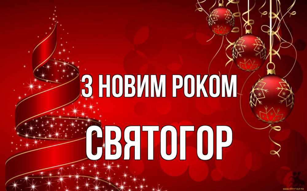 Открытка на каждый день з підписом, Святогор З новим роком новый год Прикольна листівка з побажанням онлайн скачати безкоштовно 