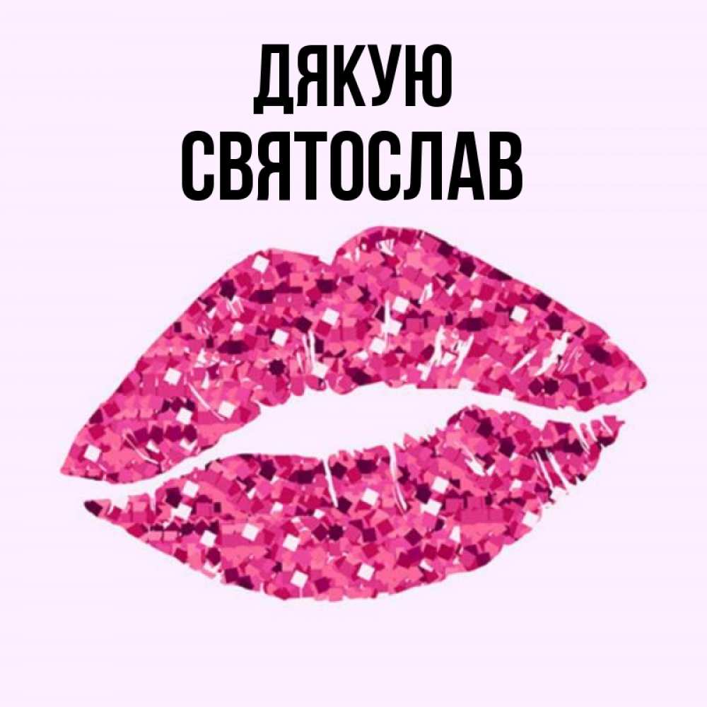 Открытка на каждый день з підписом, Святослав Дякую благодарю губы с блестками Прикольна листівка з побажанням онлайн скачати безкоштовно 