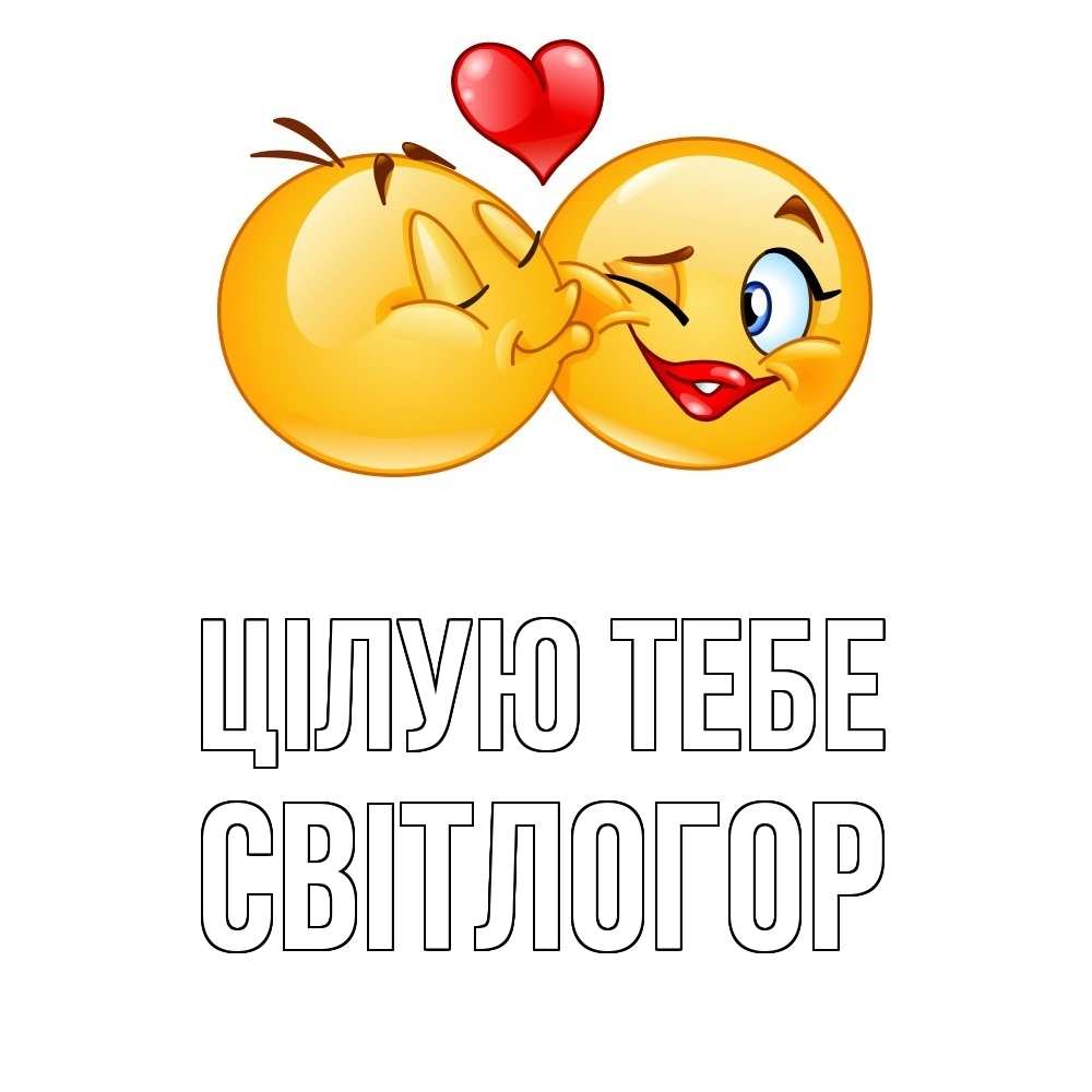 Открытка на каждый день з підписом, Світлогор Цілую тебе губы и белые зубы Прикольна листівка з побажанням онлайн скачати безкоштовно 