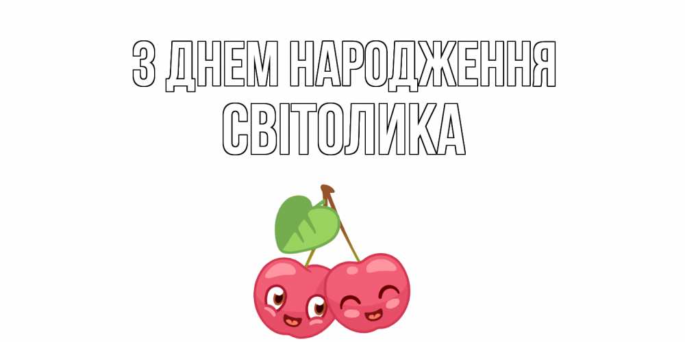 Открытка на каждый день з підписом, Світолика З Днем народження вишенки Прикольна листівка з побажанням онлайн скачати безкоштовно 