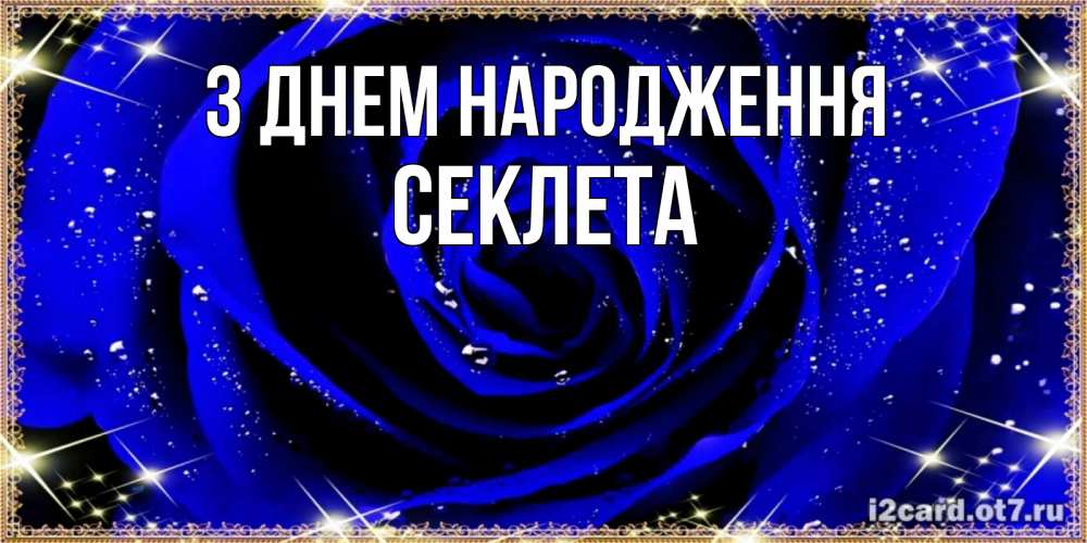 Открытка на каждый день з підписом, Секлета З Днем народження голубые цветы в росе Прикольна листівка з побажанням онлайн скачати безкоштовно 